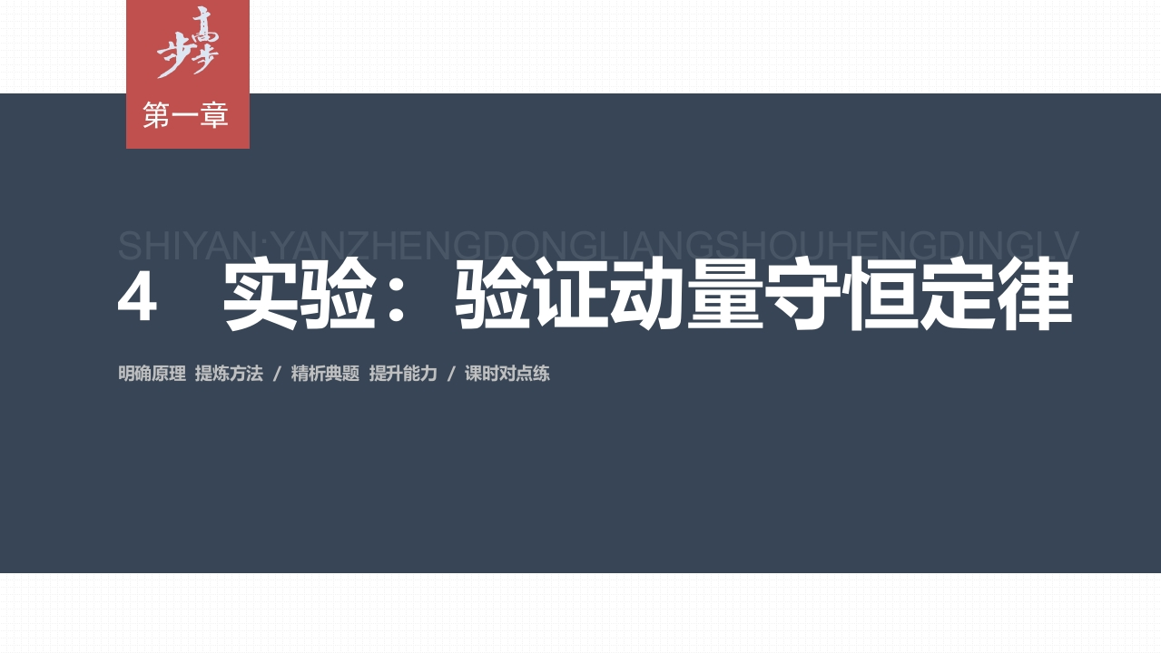 第一章4　实验验证动量守恒定律